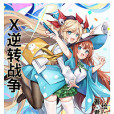 X逆轉戰爭 X逆轉戰爭
