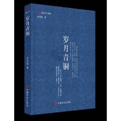 歲月青銅(2021年中國言實出版社出版的圖書) 歲月青銅(2021年中國言實出版社出版的圖書)