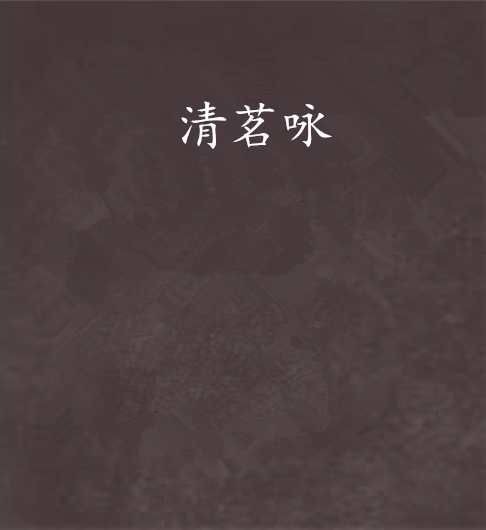 清茗詠 清茗詠