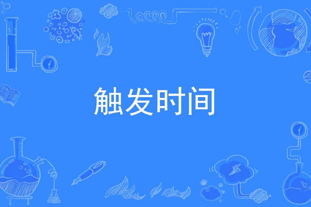 觸發時間 觸發時間