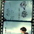 馬卓(2009年陳意涵主演電視電影)