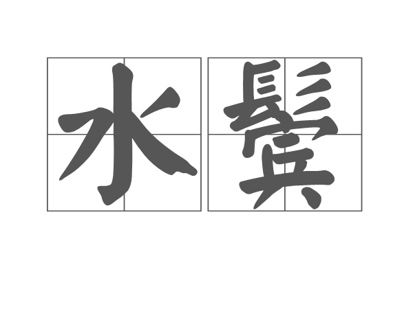 水鬢 水鬢