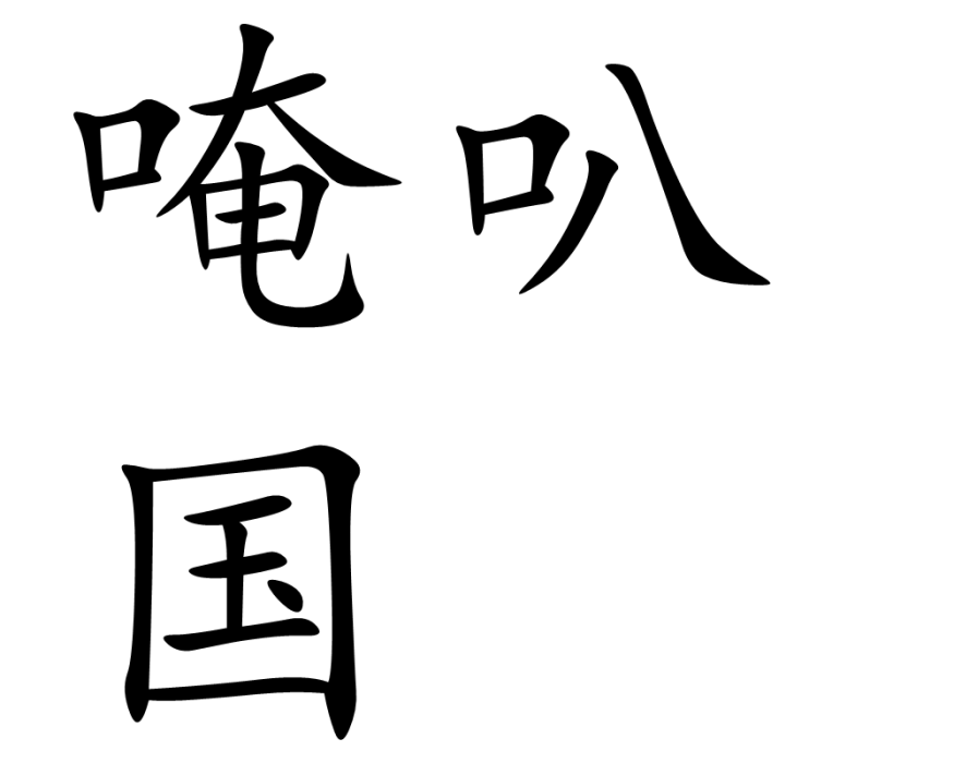 唵叭國