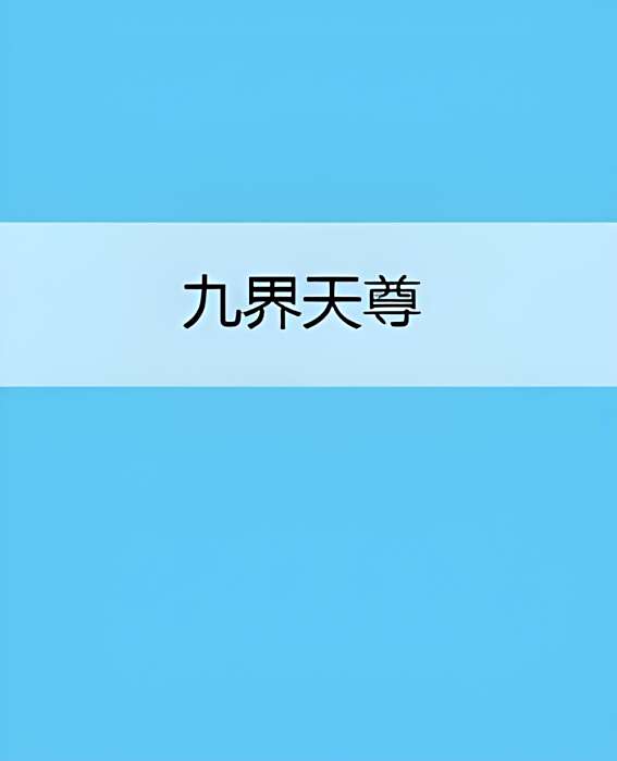 九界天尊 九界天尊