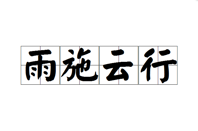 雨施雲行 雨施雲行