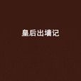 皇后出牆記(小說) 皇后出牆記(小說)