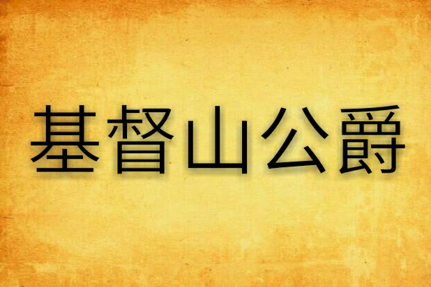 基督山公爵