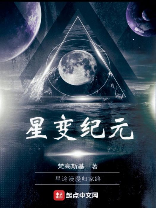 星變紀元 星變紀元