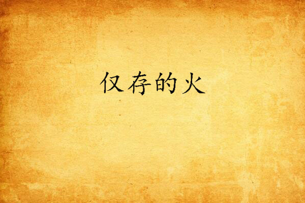 僅存的火 僅存的火