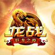 龍戰(2013蘇州蝸牛數字科技發行手機網遊)
