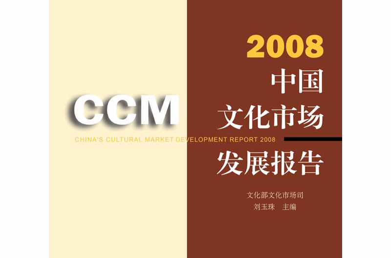 2008中國文化市場發展報告