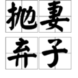 拋妻棄子 拋妻棄子
