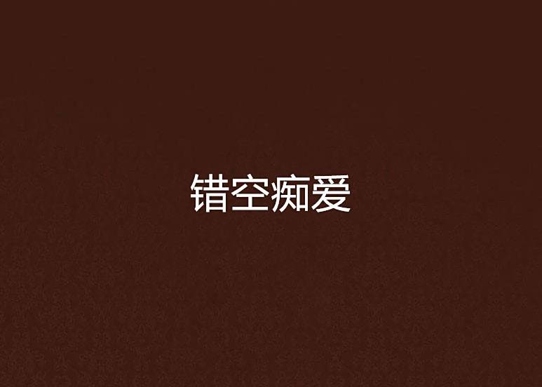 錯空痴愛 錯空痴愛