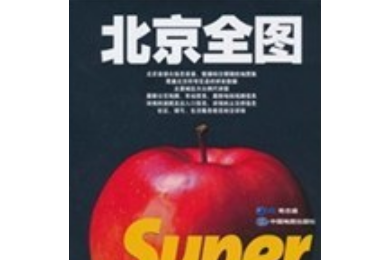 北京全圖(北京奇志通數據科技有限公司著圖書) 北京全圖(北京奇志通數據科技有限公司著圖書)