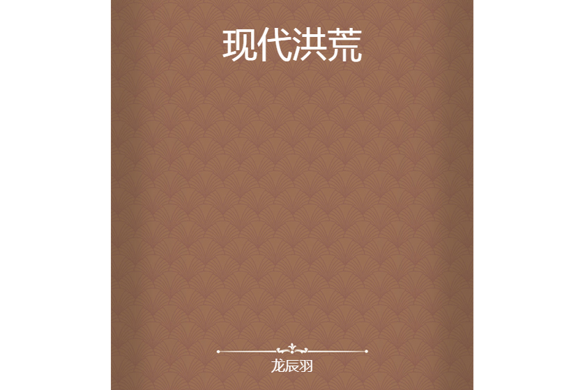 現代洪荒 現代洪荒
