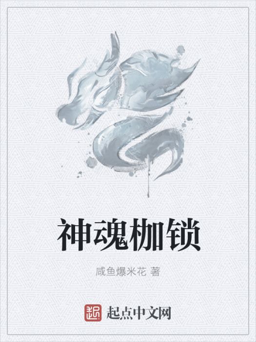 神魂枷鎖 神魂枷鎖