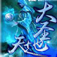 大聖天地 大聖天地