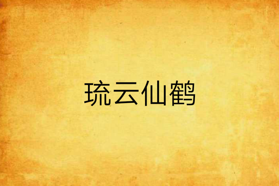 琉雲仙鶴