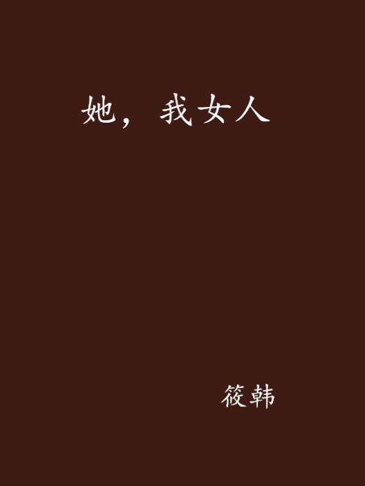 她,我女人 她,我女人