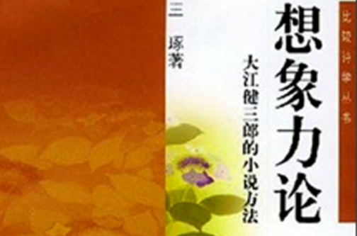 想像力論：大江健三郎的小說方法