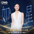 如星(單依純演唱的歌曲)