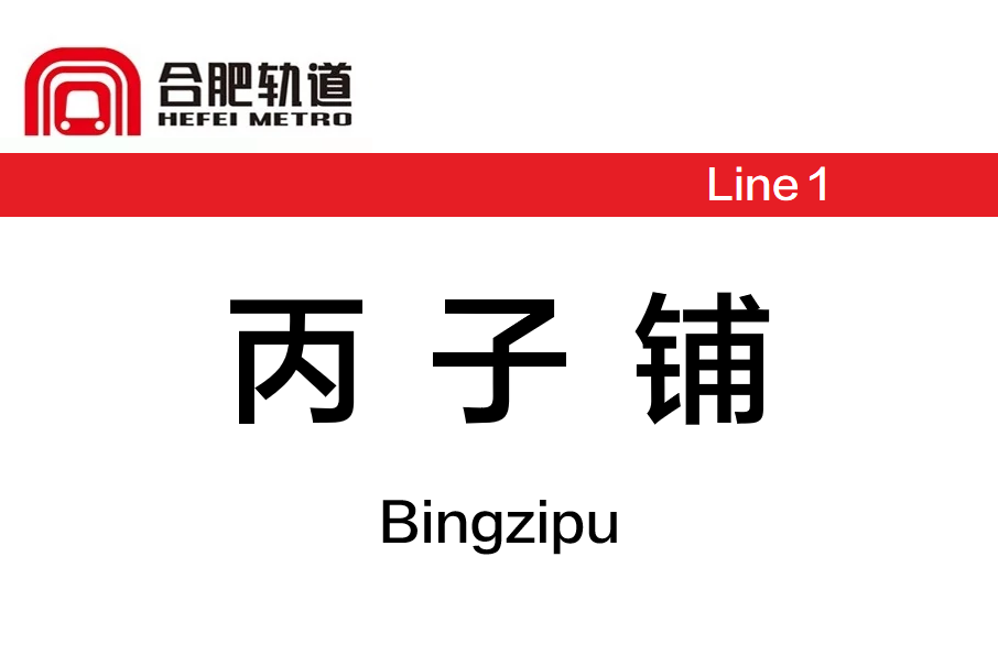 丙子鋪站 丙子鋪站