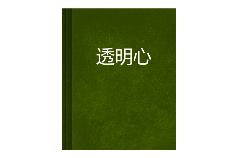 透明心 透明心