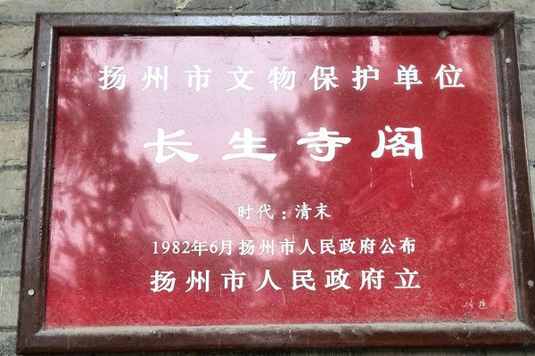 長生寺閣 長生寺閣