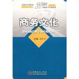 商務文化 商務文化