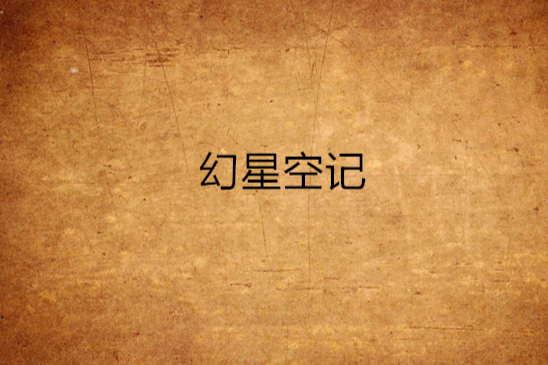 幻星空記 幻星空記