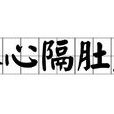 人心隔肚皮