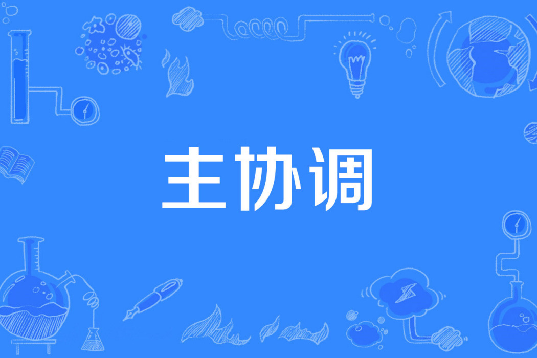 主協調 主協調