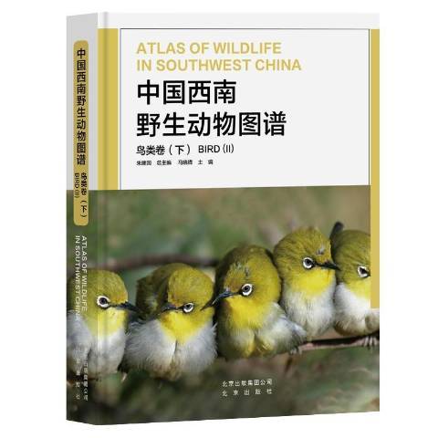 中國西南野生動物圖譜下：鳥類卷
