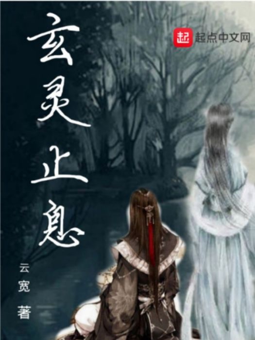 玄靈止息 玄靈止息