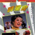群星會(1970年李行導演台灣電影) 群星會(1970年李行導演台灣電影)