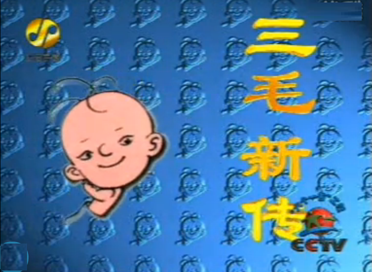 三毛新傳(兒童劇場) 三毛新傳(兒童劇場)