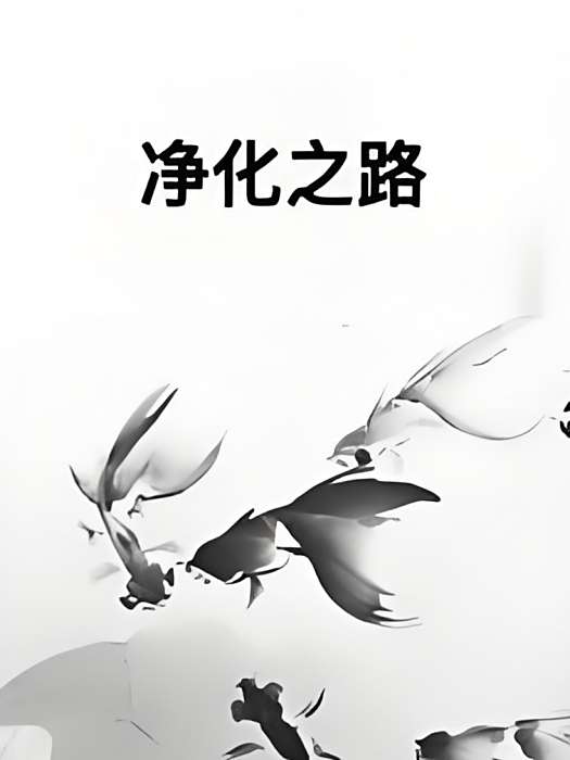 淨化之路 淨化之路
