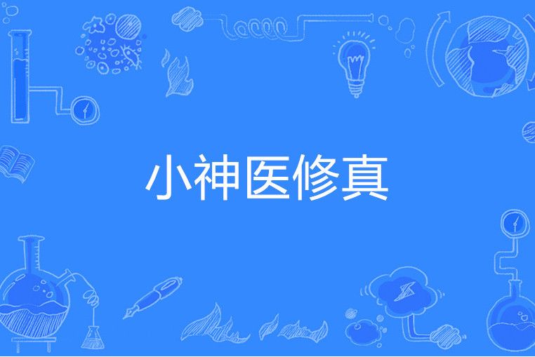 小神醫修真 小神醫修真