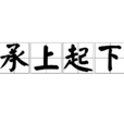 承上起下 承上起下