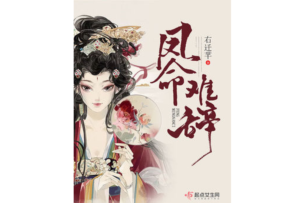 鳳命難辭 鳳命難辭