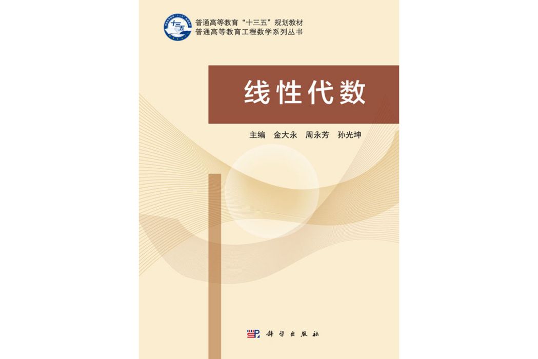 線性代數(2016年8月科學出版社出版的圖書) 線性代數(2016年8月科學出版社出版的圖書)