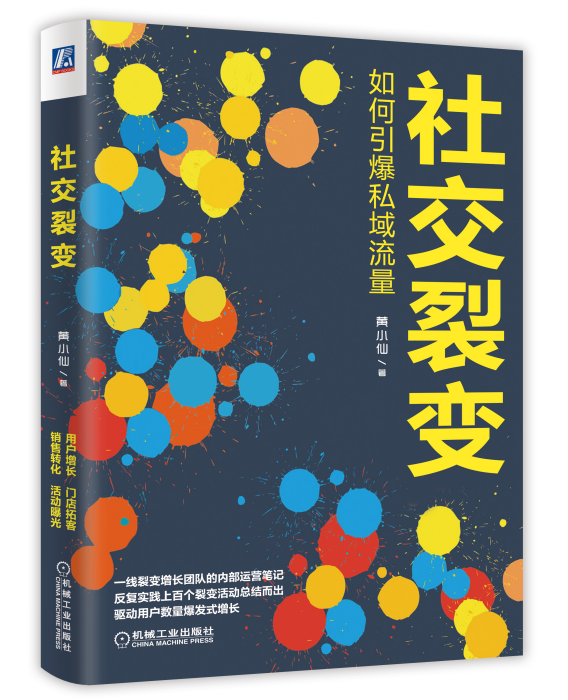 社交裂變 社交裂變