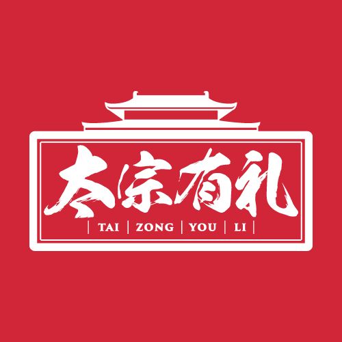 太宗有禮 太宗有禮