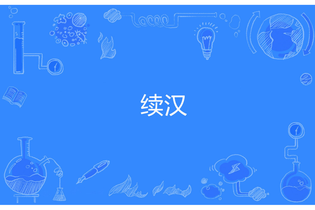 續漢 續漢