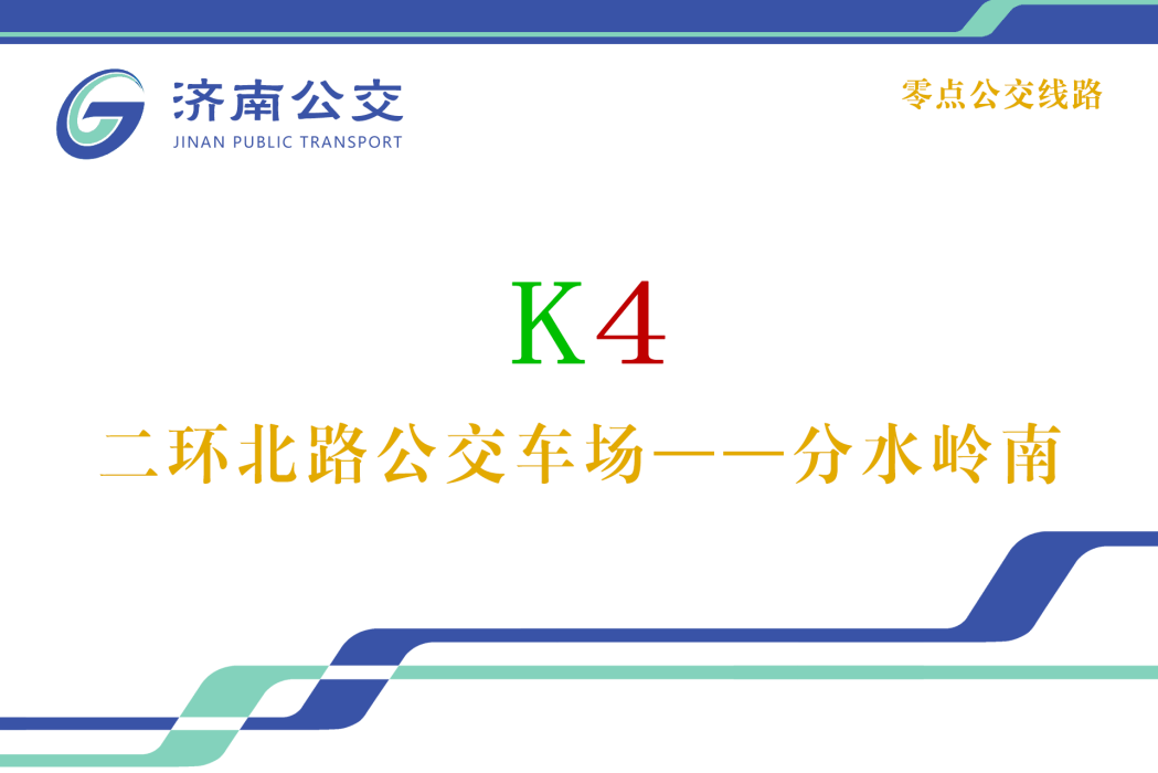 濟南公交K4路(濟南4路) 濟南公交K4路(濟南4路)