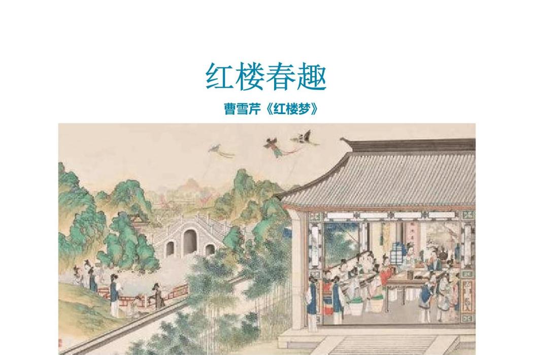 紅樓春趣