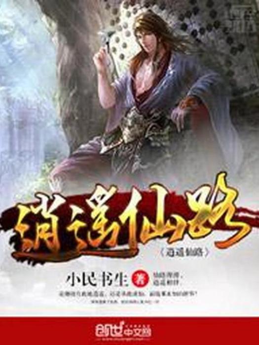 逍遙仙路(小民書生所著小說) 逍遙仙路(小民書生所著小說)
