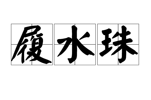 履水珠