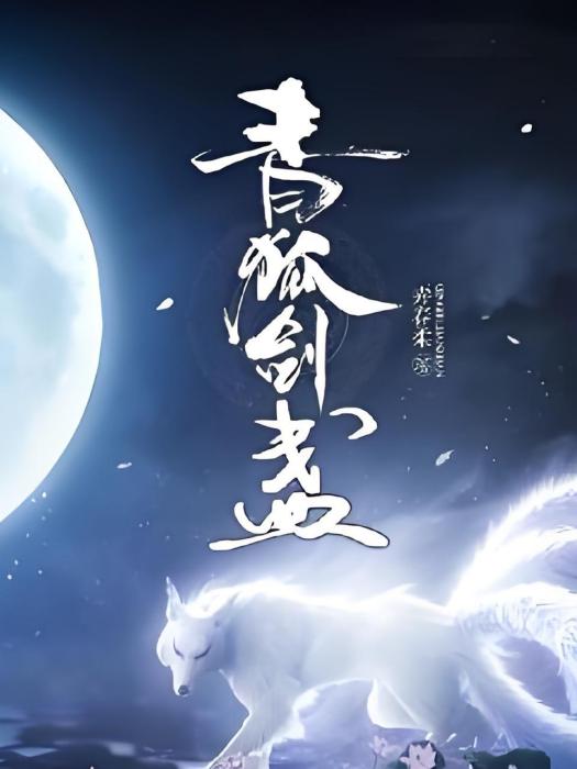 青狐劍 青狐劍