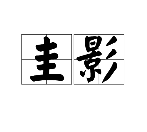 圭影 圭影